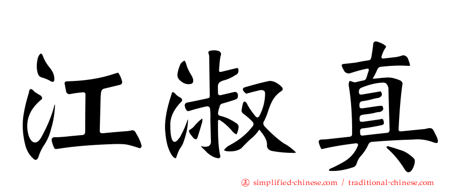 江淑真