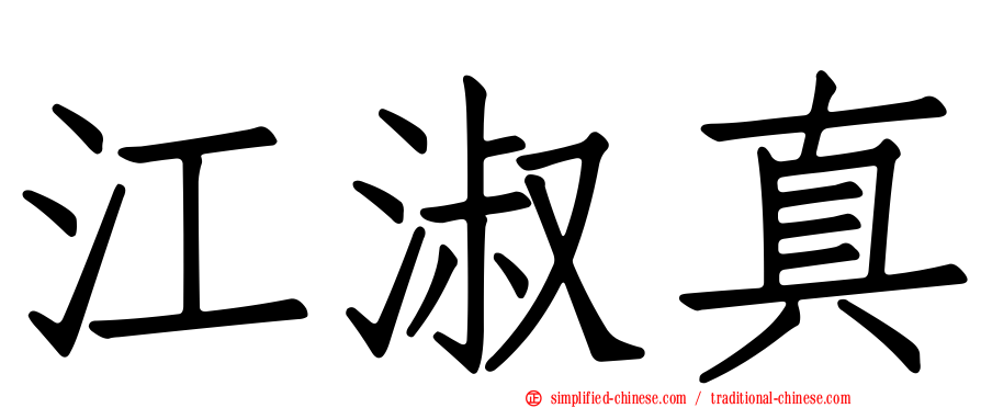 江淑真