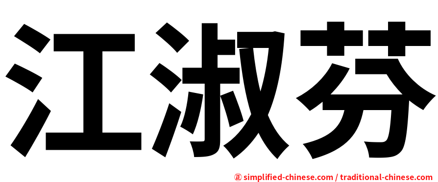 江淑芬