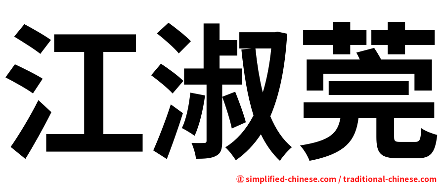 江淑莞