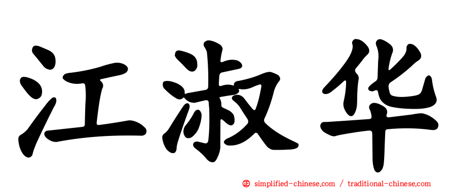 江淑华