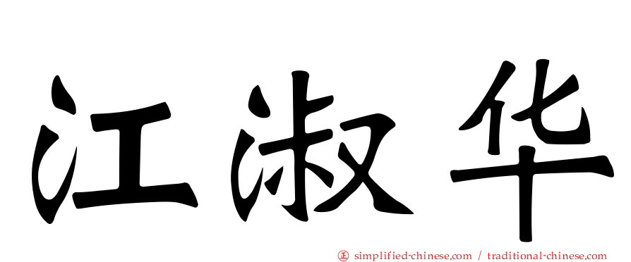 江淑华
