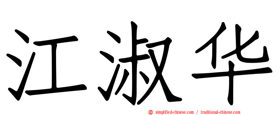 江淑华