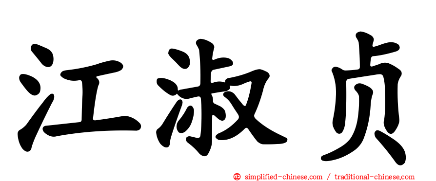 江淑贞