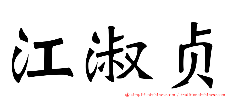 江淑贞
