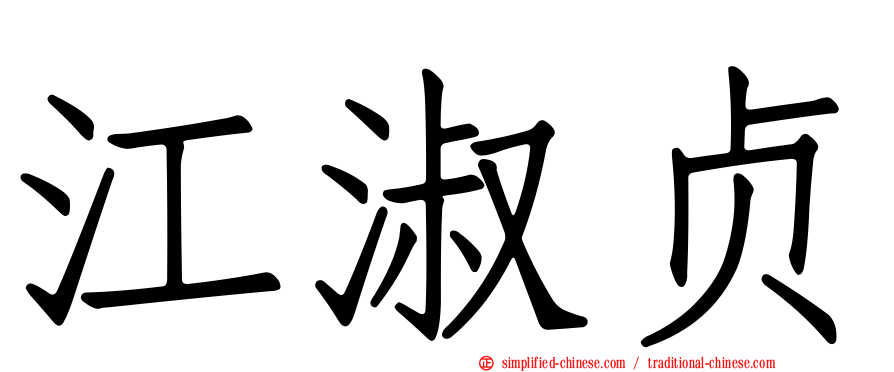 江淑贞