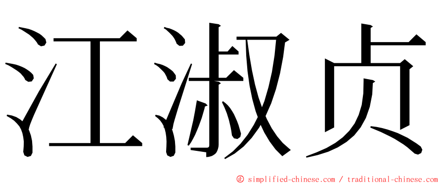 江淑贞 ming font