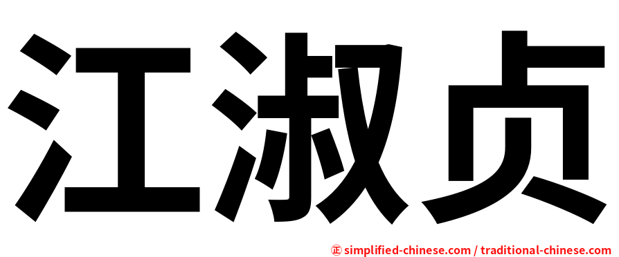 江淑贞