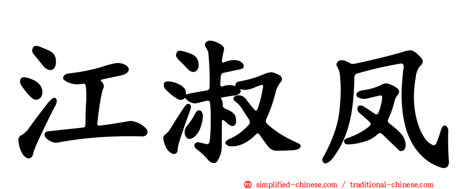 江淑凤