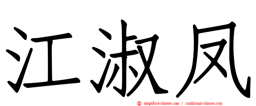 江淑凤