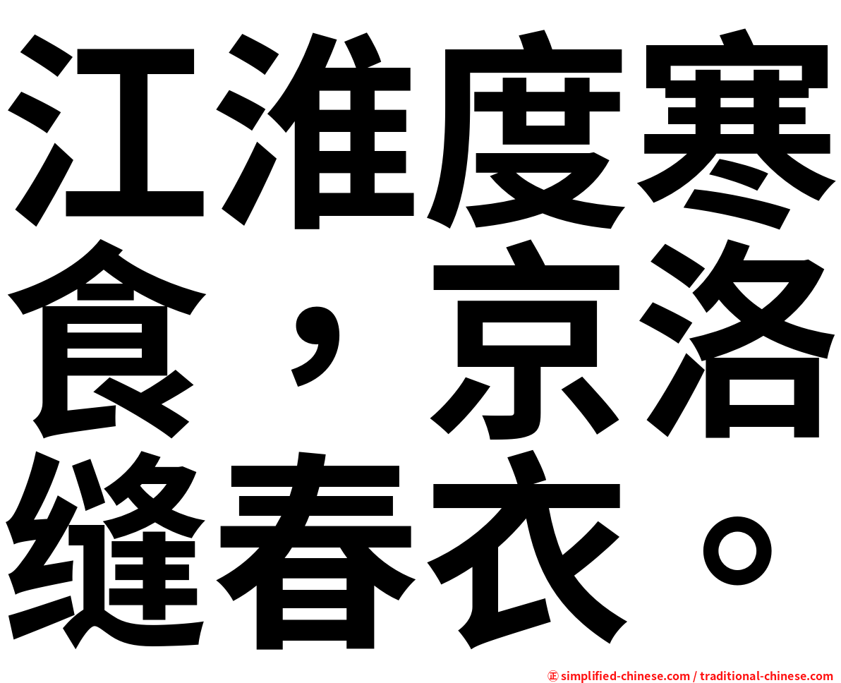 江淮度寒食，京洛缝春衣。