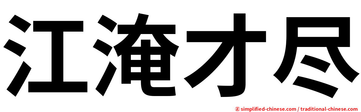 江淹才尽