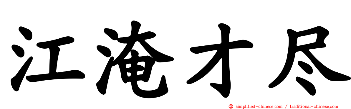 江淹才尽