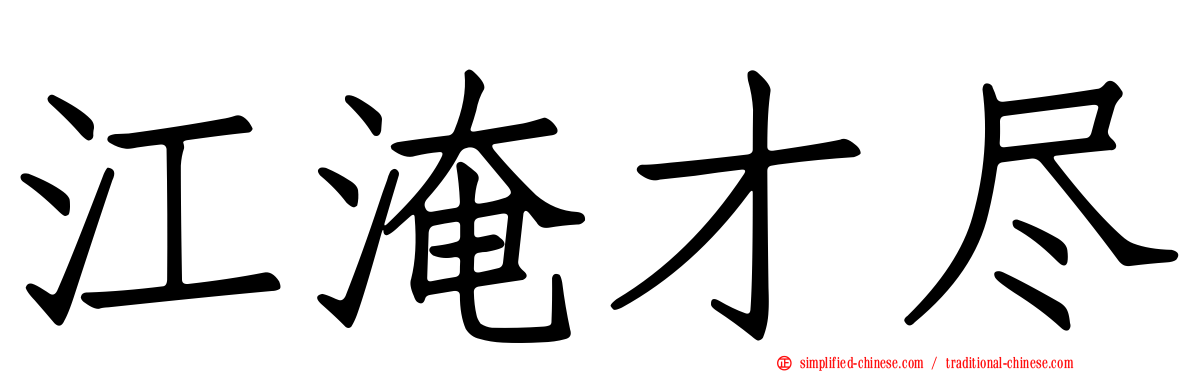 江淹才尽