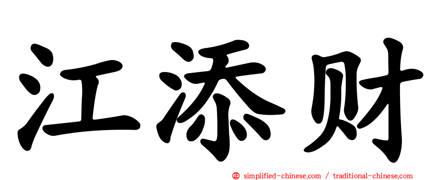 江添财