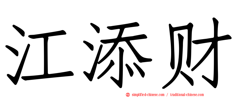江添财