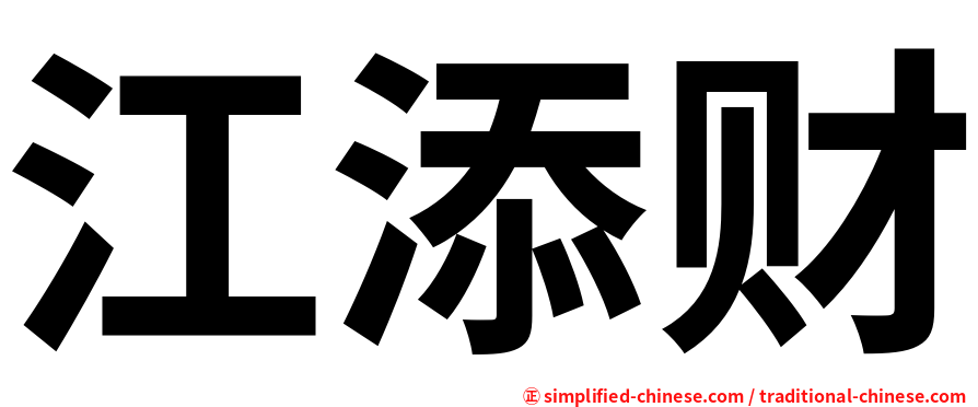 江添财
