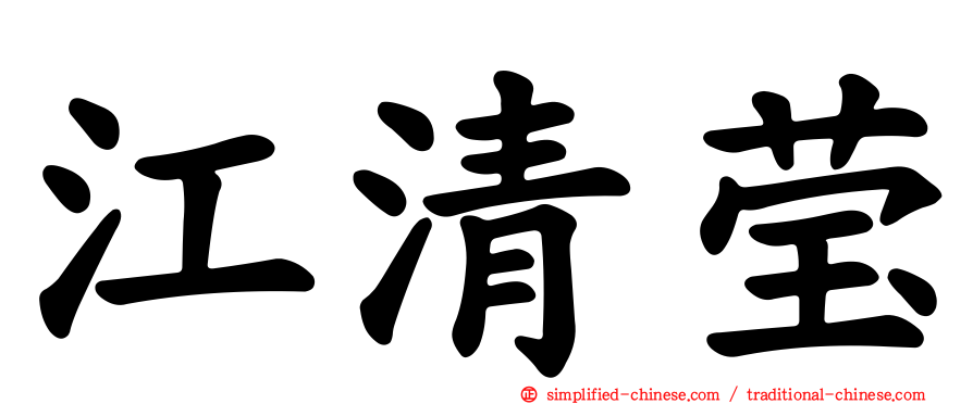 江清莹