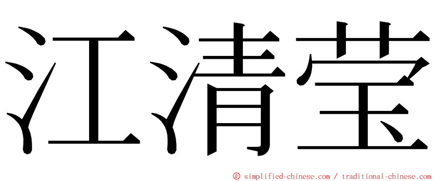 江清莹 ming font
