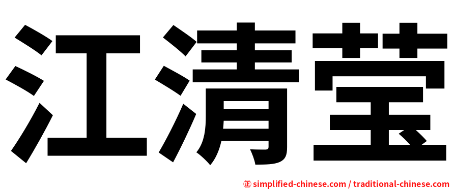 江清莹