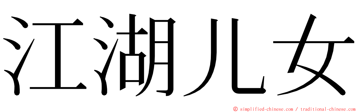 江湖儿女 ming font
