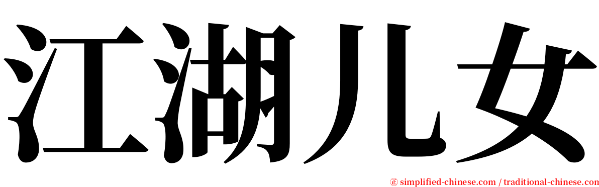 江湖儿女 serif font