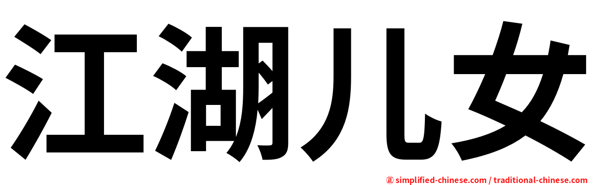 江湖儿女