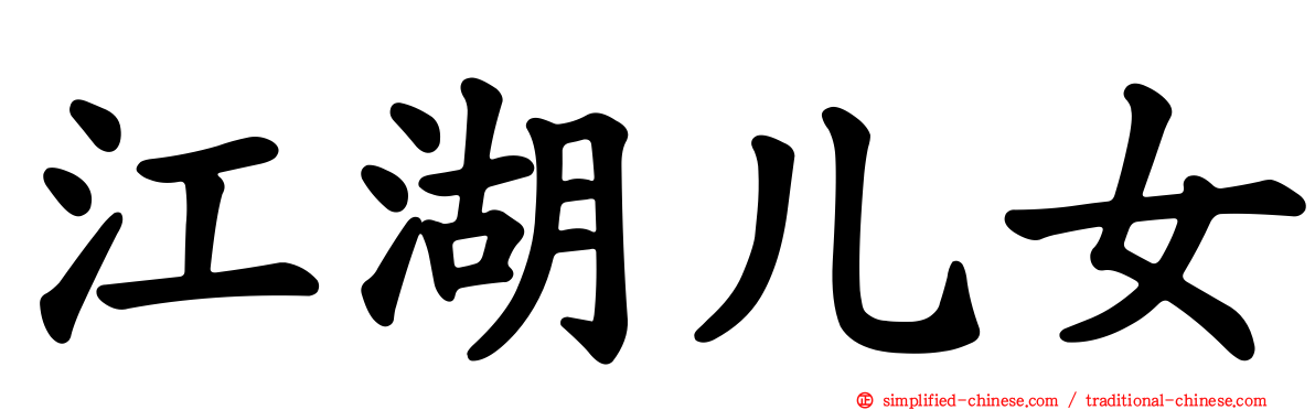 江湖儿女