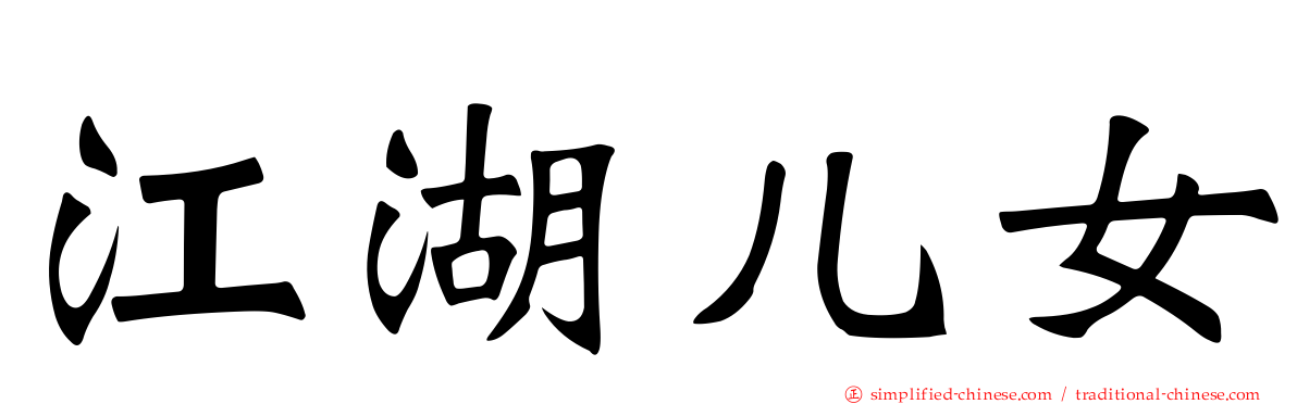 江湖儿女