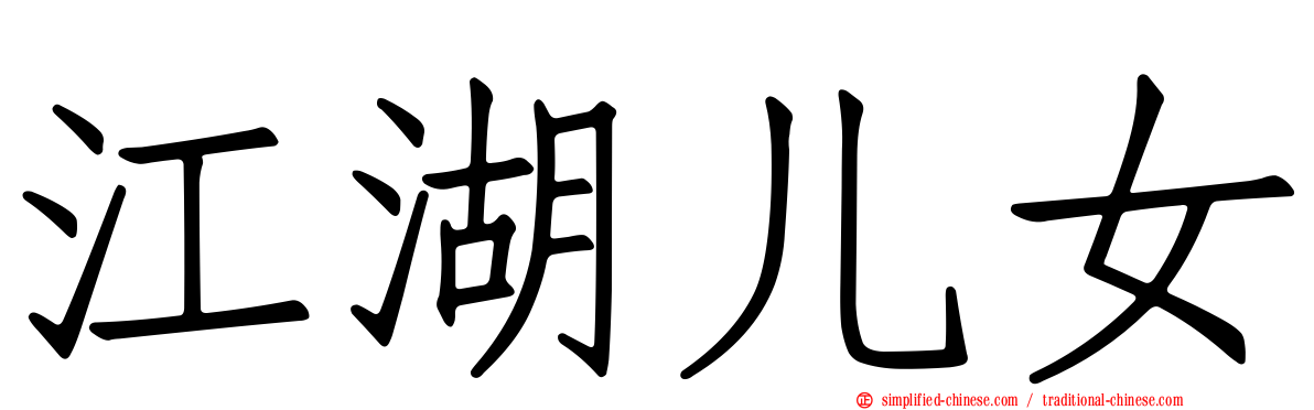 江湖儿女