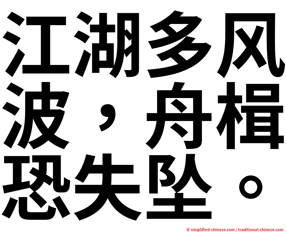 江湖多风波，舟楫恐失坠。