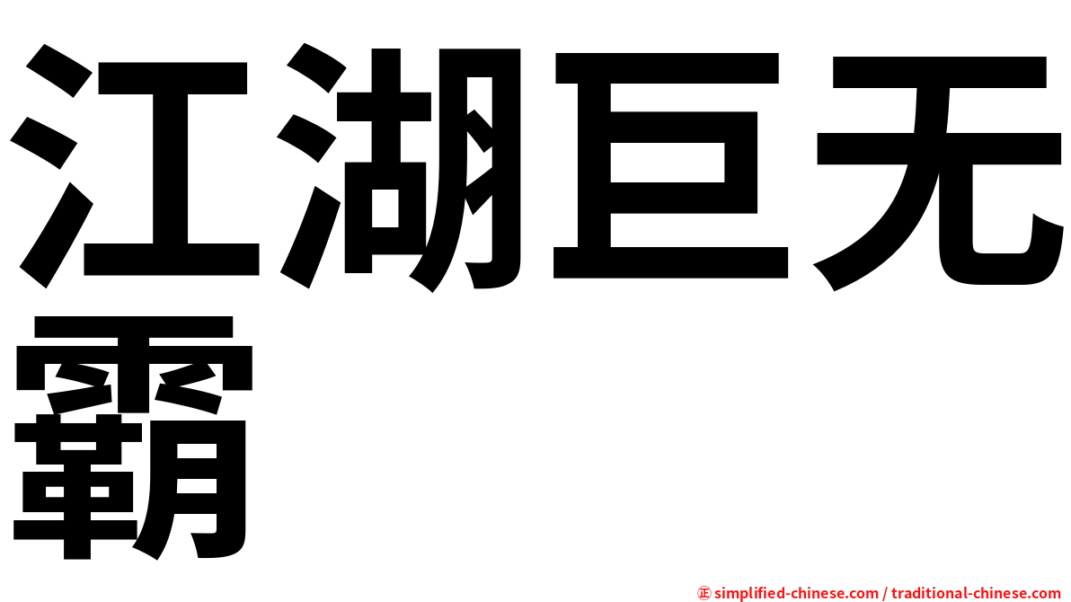 江湖巨无霸