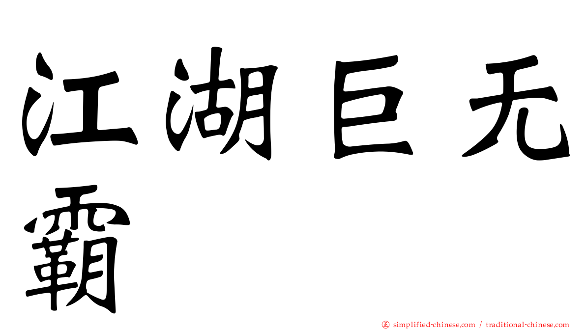 江湖巨无霸