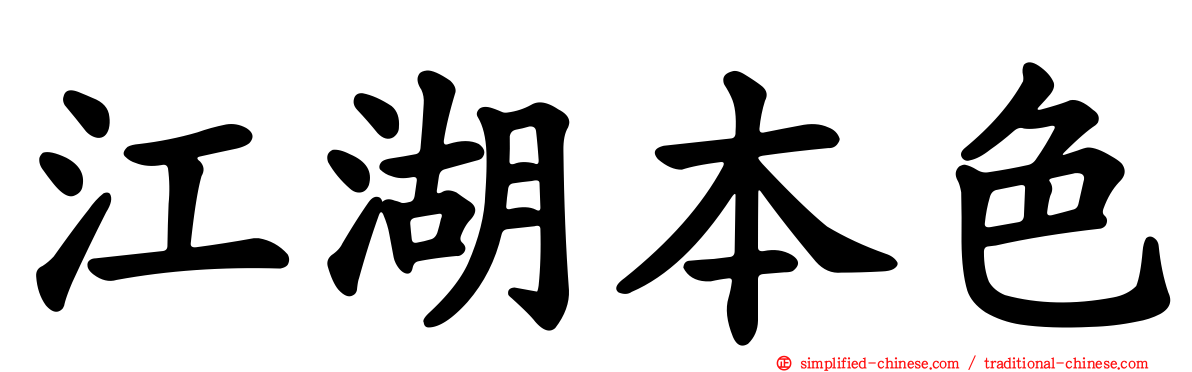 江湖本色