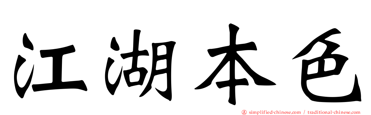 江湖本色