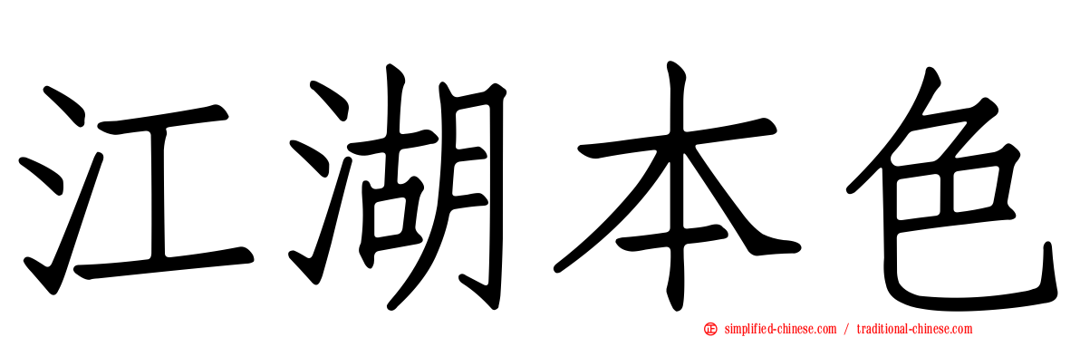 江湖本色