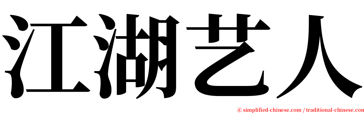 江湖艺人 serif font