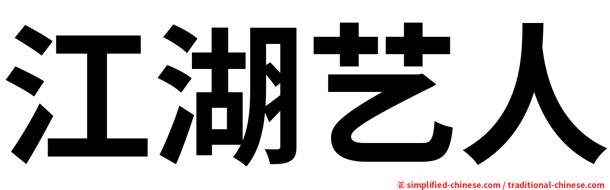 江湖艺人