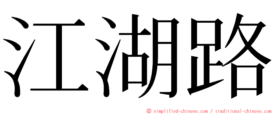 江湖路 ming font