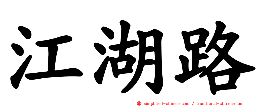江湖路