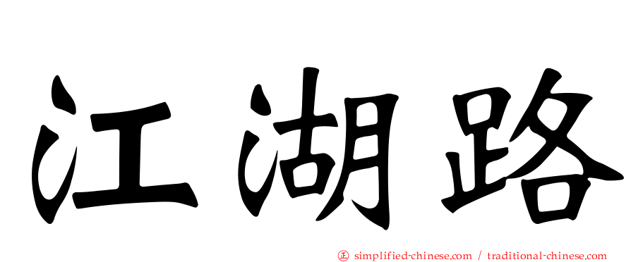 江湖路