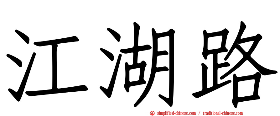 江湖路