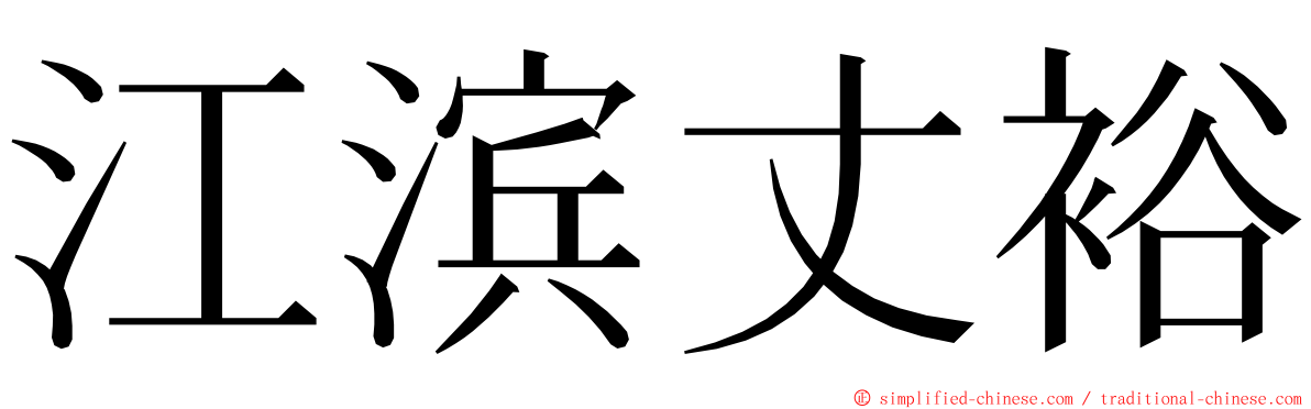 江滨丈裕 ming font
