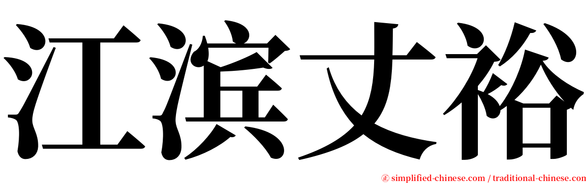江滨丈裕 serif font