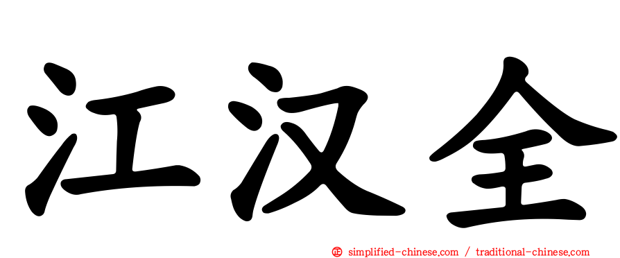 江汉全