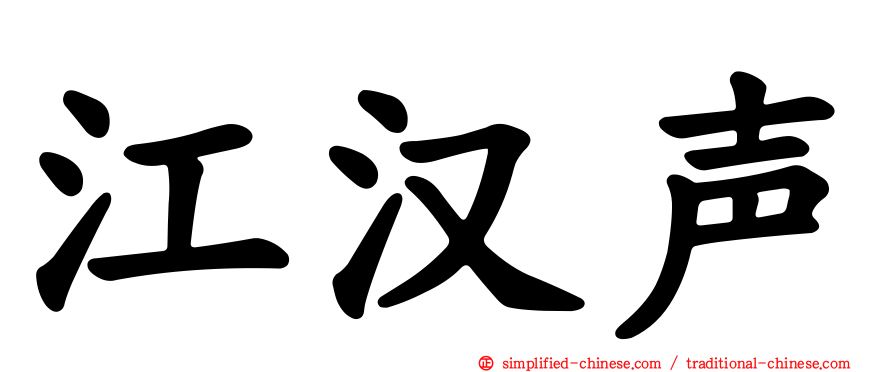 江汉声