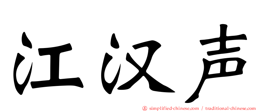 江汉声