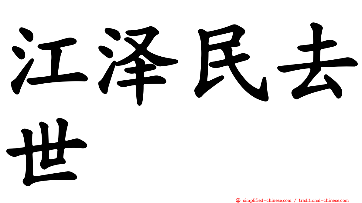 江泽民去世