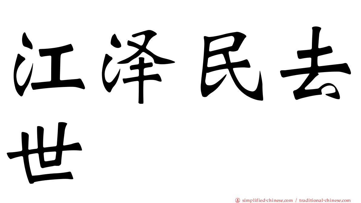 江泽民去世