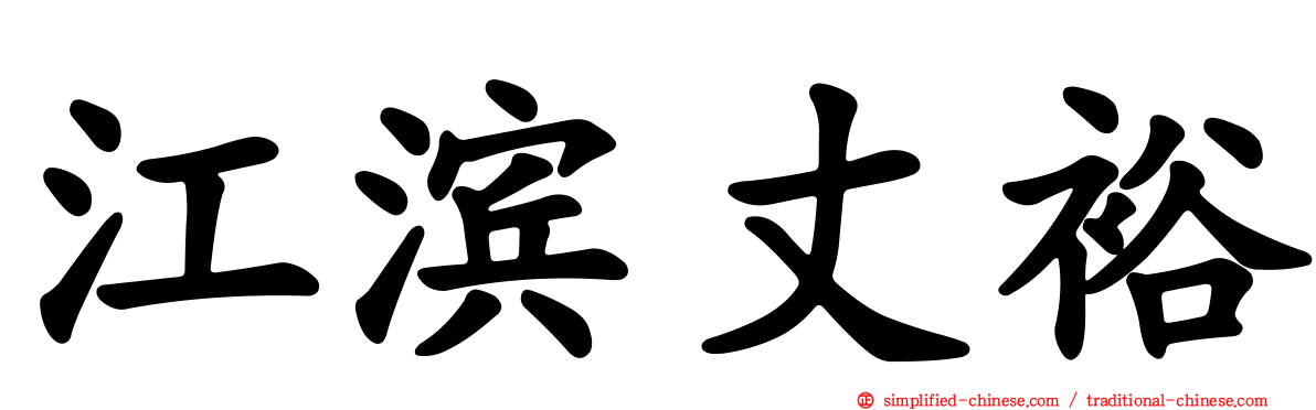 江滨丈裕